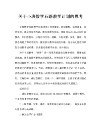 小班数学石头小路教案反思.doc