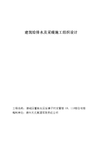 建筑给排水及采暖施工组织设计