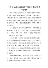 社会主义核心价值观文明礼仪养成教育手抄报