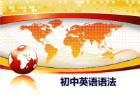 最新初中英语语法说课材料.ppt