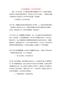 公司任职员工工作年终总结