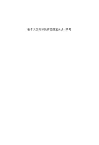基于人文关怀的养老院室内设计研究