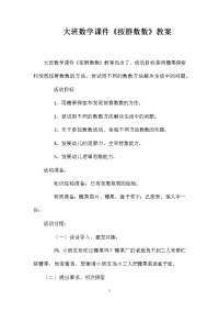 大班数学课件《按群数数》教案