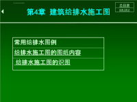 建筑给排水具体施工图讲义课件