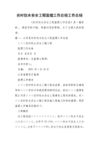 农村饮水安全工程监理工作总结工作总结