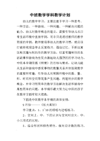 中班数学学科教学 计划