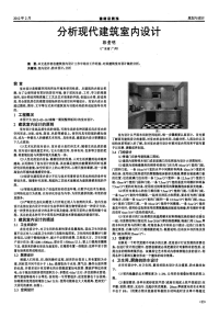 分析现代建筑室内设计