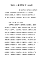 室内设计实习周记范文200字