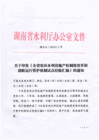 关于印发《全省农田水利设施产权制度改革和