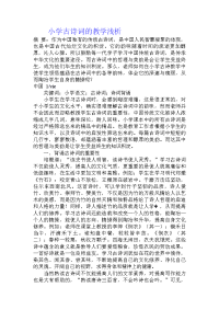 小学古诗词的教学浅析