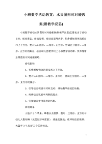 小班数学活动教案：水果图形对对碰教案(附教学反思)