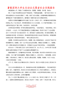 暑假深圳大学生运动会志愿者社会实践报告