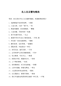 名人名言警句精选.doc
