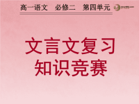 广东省始兴县风度中学高中语文文言文复习知识竞赛