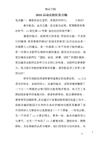 2016运动会校长发言稿