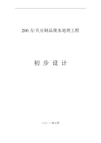 200吨每天豆制品废水处理初步设计方案