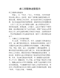 政工师职称述职报告.doc