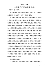 公司生产厂长述职报告范文