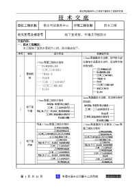 地下室防水施工技术交底