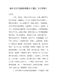 高中文言文阅读训练五十篇之《王导传》