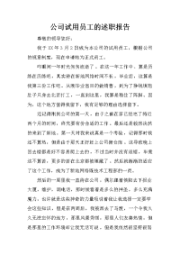 公司试用员工的述职报告