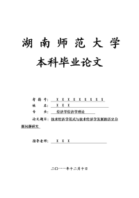 经济学经济学理论毕业论文 技术经济学范式与技术经济学发展的历史分期问题研究