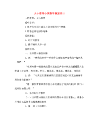 大小排序小班数学教案设计