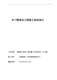 凤凰城b11 住宅楼施工组织设计