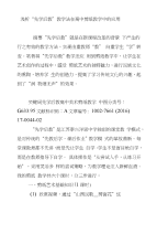 浅析“先学后教”教学法在高中剪纸教学中的应用