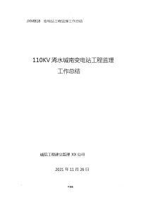 变电站工程监理工作计划总结
