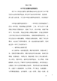 中学音乐教师述职报告范文