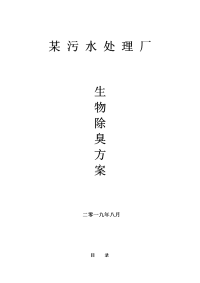 某污水处理厂废气收集及生物滤池除臭项目技术方案