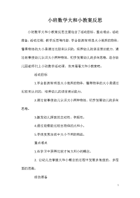 小班数学大和小教案反思