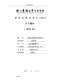 外文翻译_室内设计说明书
