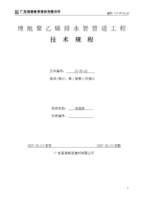 埋地聚乙烯排水管管道工程技术规程20071119093724228