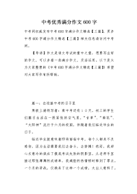 中考优秀满分作文600字.docx