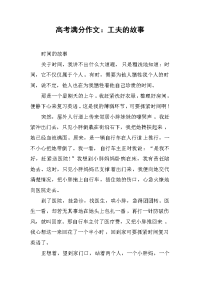 高考满分作文：工夫的故事.docx