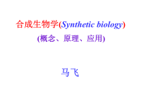 《合成生物学》课件