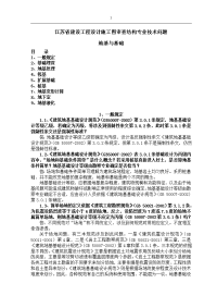 江苏省建设工程设计施工图审查结构专业技术问题