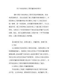 关于市政给排水工程质量控制的探讨