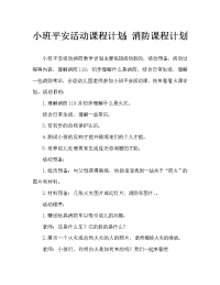 幼儿小班安全活动教案：消防教案