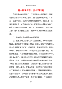 高一新生学习计划-学习计划