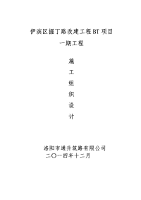 道路改建工程bt项目一期工程施工组织设计