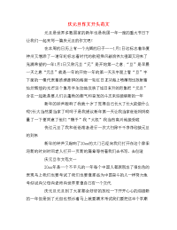 庆元旦作文开头范文