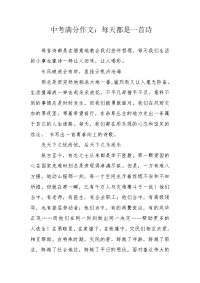 中考满分作文：每天都是一首诗.docx