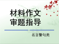 高考作文名言警句类材料作文ppt课件.ppt