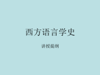 西方语言学史讲稿(1)