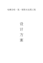 电镀含铬、氰、镍废水处理工程设计方案