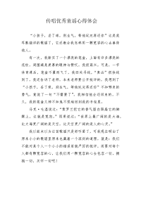 传唱优秀童谣心得体会.docx
