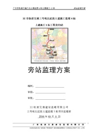某市轨道交通三号线北延段工程旁站监理方案